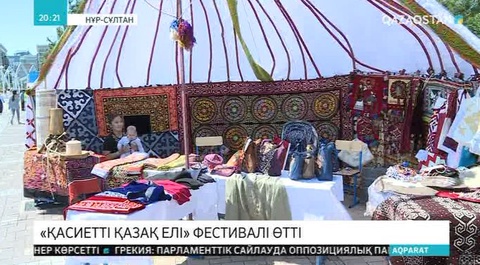 Елордадағы «Жетісу» саябағында «Қасиетті қазақ елі» атты дәстүрлі халықаралық өнер фестивалі өтті