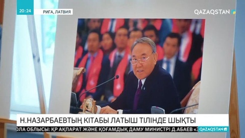 Елбасының кітабы латыш тілінде жарық көрді