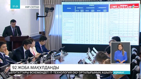 Үкімет отырысында «Қарапайым заттар экономикасы» бойынша 92 жоба мақұлданды