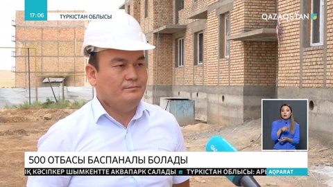 Түркістанда 500-ден астам отбасы тамыз айында пәтерлі болмақ