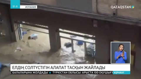 Испанияның солтүстігін нөсер жауыннан су тасқыны жайлап, бір адам қаза тапты