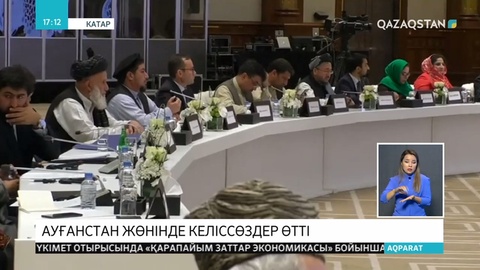 Ауғанстандағы жауласушы тараптар бейбітшілік үшін «жол картасын» жасауға келісті