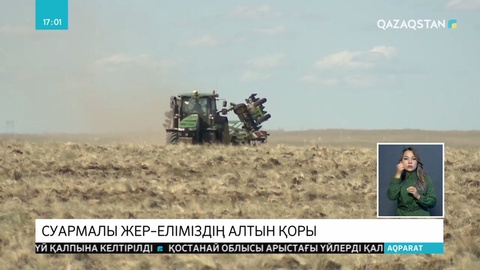 Қазақстанда суармалы егіншілікке қажетті заманауи технологиялар мен құрал-жабдықтар шығарылмақ