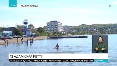 Суға шомылу маусымы басталғалы Ақмола облысында 13 адам суға кетті