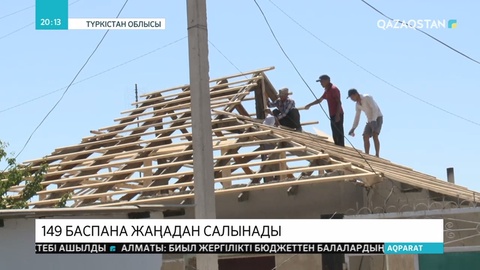 Арыстағы 149 баспана қайта салынады