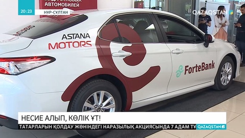 Несие ал да, көлік ұт! Акция аясында ұтысқа ие болғандар марапатталды