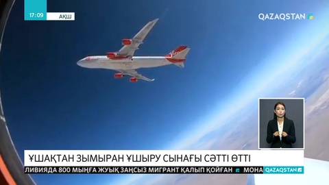 АҚШ-та Virgin Orbit компаниясы ұшақ қанатының астынан зымыран ұшырды