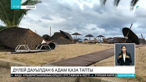 Геркияда дүлей дауылдан 6 адам қаза тапты