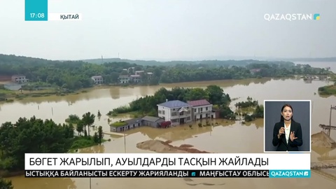 Қытайда толассыз жауған жауыннан бөгет жарылып, екі ауылды су басты