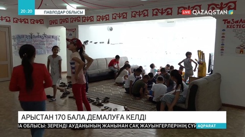 Арыстық 170 бала Павлодардағы жазғы лагерьге демалуға барды