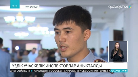 Еліміздің ең үздік учаскелік инспекторлары анықталды
