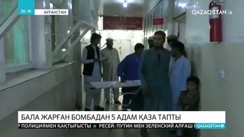 Ауғанстанда жанкешті жарған бомбадан 5 адам қаза тауып, 40 шақты тұрғын жараланды