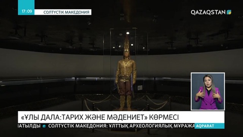 Солтүстік Македонияда «Алтын адам» қойылған көрме ашылды