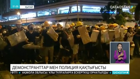 Гонконгте шерушілер полициямен қақтығысты