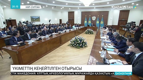 Президент Қасым-Жомарт Тоқаев  Үкіметке жаңа тапсырмалар жүктеді