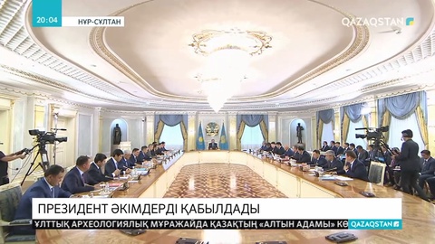 Мемлекет басшысы Ақордада әкімдермен кеңес өткізді