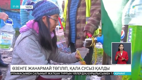 Чилидің Осорно қаласында тұрғындар төрт күннен бері сусыз отыр