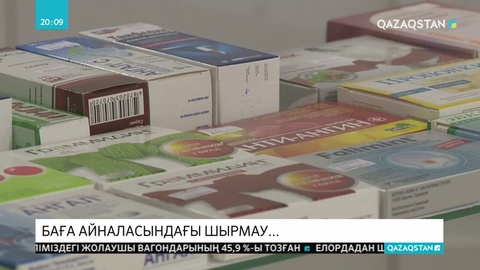Қазақстанда дәрі-дәрмектің бағасы әлі реттелген жоқ