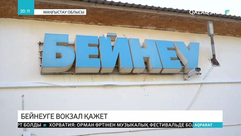 Маңғыстау облысының Бейнеу станциясына жаңа теміржол вокзалы қажет