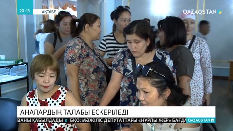 Ақтөбеде жергілікті билік көпбалалы аналардың арыз-шағымын тыңдады