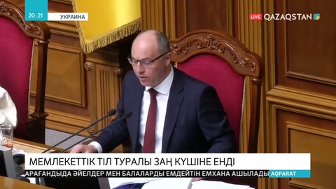 Украинада мемлекеттік тіл туралы заң күшіне енді