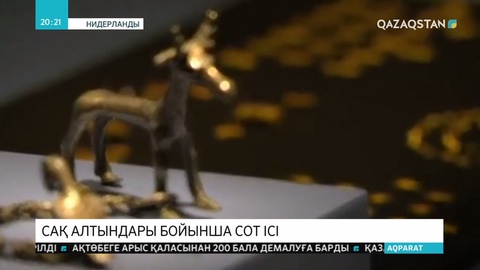 Қырым музейіндегі сақ алтындары туралы сот ісі кейінге қалдырылды