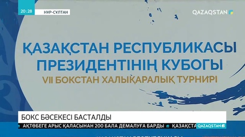 Нұр-Сұлтанда бокстан ҚР Президентінің кубогы халықаралық турнирі басталды