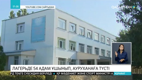 Қырым: Лагерьде 54 адам ұшынып, ауруханаға түсті