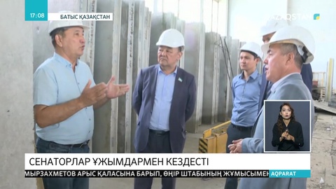 Сенат депутаттары БҚО-дағы бірқатар өндіріс орнын аралады