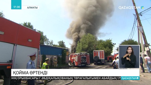 Алматыда лак-бояулар сақталған қойма өртке оранды