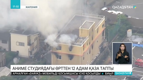 Жапонияда аниме-студиядан өрт шығып, кемінде 12 адам қаза тапты