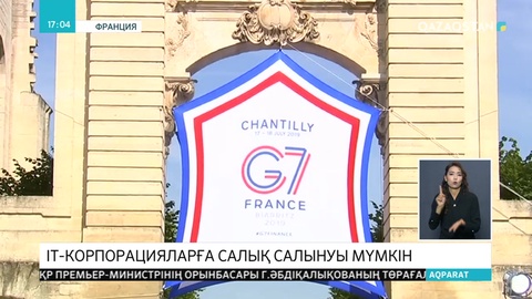 Халықаралық IT-корпорацияларға салық салынуы мүмкін