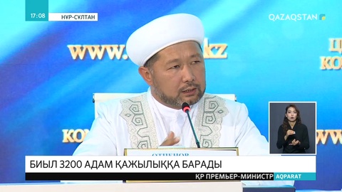 Биыл 3 мыңнан астам отандасымыз қажылыққа барады