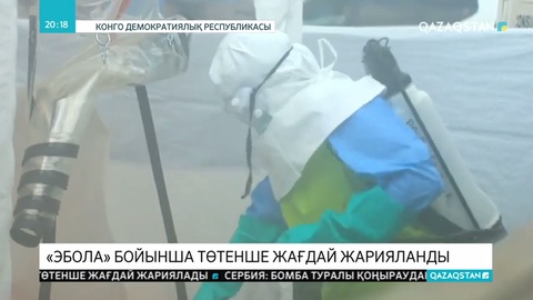 Дүниежүзілік денсаулық сақтау ұйымы Эбола вирусына байланысты халықаралық деңгейдегі төтенше жағдай жариялады