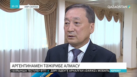 Аргентинаның үздік технологиялары қазақстандық ауыл шаруашылығы саласына енгізілетін болады