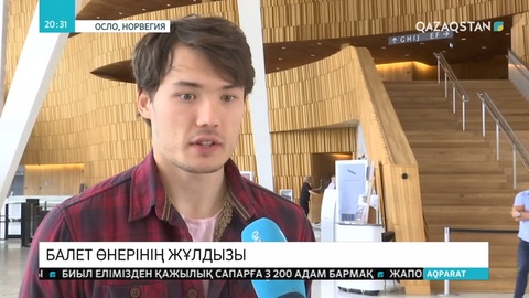 Балет өнерінің жарық жұлдызы Ерік Мұрзағалиев Еуропа төрінде қазақтың абыройын асқақтатып жүр