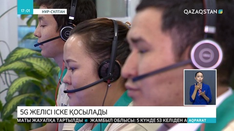 Қазақстанда 5G интернет желісін енгізу бойынша жұмыстар басталып кетті