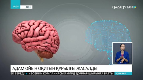 АҚШ-та адам ойын оқитын құрылғы ойлап табылды