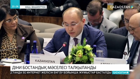 Діни сенім бостандығын ілгерілету жөніндегі ІІ министрлік конференциясына министр Дәурен Абаев қатысып жатыр