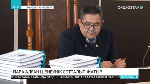 Ірі көлемде парамен ұсталған экс-шенеунікке қатысты сот отырысы басталды