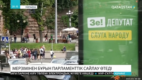 Зеленскийдің партиясы жексенбіде өтетін Парламенттік сайлауда жеңіске жетуден үмітті