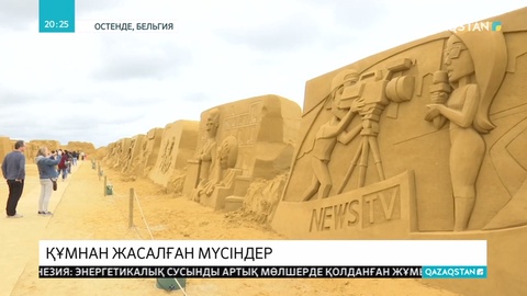 Остенде қаласында дәстүрлі құм мүсіндер фестивалі ашылды