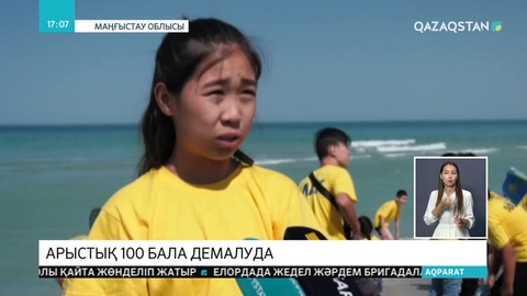 Арыстық 100 бала Каспийдің жағасындағы «Алау» лагерінде демалып жатыр