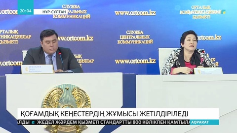 Қоғамдық кеңестер туралы заң жобасы қабылданады