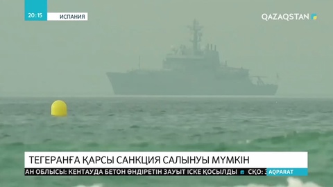 Ұлыбритания танкерін тұтқындағаны үшін Иранға қарсы санкциялар енгізіледі