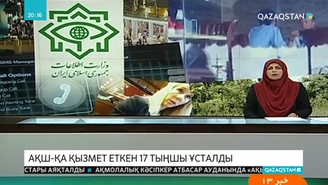Иранда АҚШ орталық барлау басқармасына жұмыс істеген 17 тыңшы ұсталды
