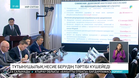 Тұтынушылық несие берудің тәртібі күшейеді