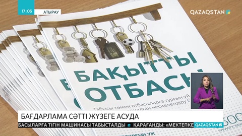 Атырау облысында «Бақытты отбасы» бағдарламасы сәтті жүзеге асуда