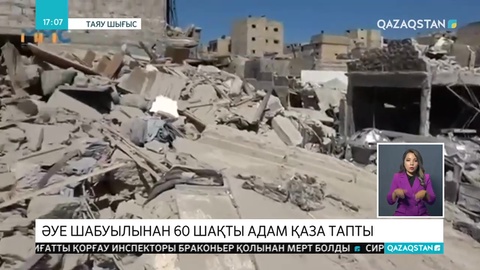 Сирияның Идлиб провинциясында әуе соққыларынан 60-қа жуық адам қаза тапты