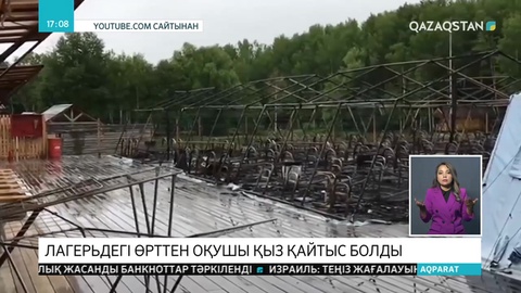 Ресейде лагерьден өрт шығып, оқушы қыз қайтыс болды